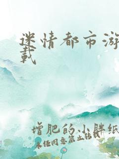 迷情都市游戏下载