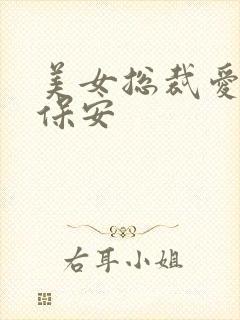 美女总裁爱上小保安