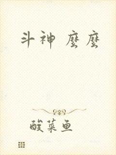 斗神 么么