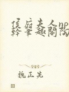 侯府夫人np高干笔趣阁陶枝