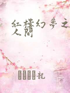 红楼幻梦之天上人间