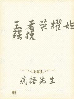 王者荣耀妲己被强摸