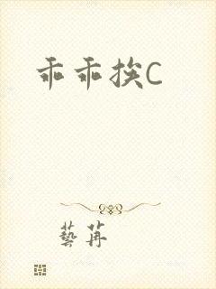 乖乖挨C