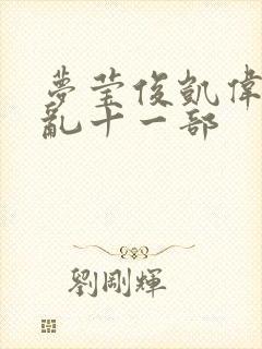 梦莹俊凯伟忠情乱十一部