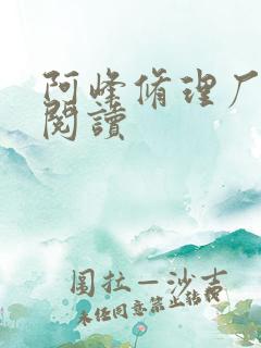 阿峰修理厂全文阅读