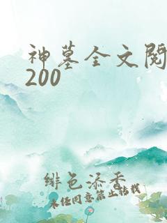 神墓全文阅读5200