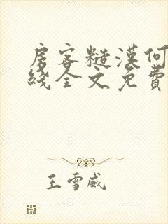 房客糙汉何璐在线全文免费阅读