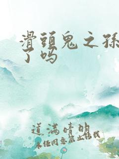 滑头鬼之孙完结了吗