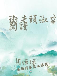 卫老头淑容全文阅读