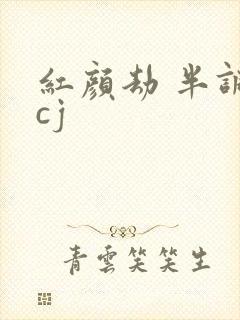 红颜劫 半调子cj