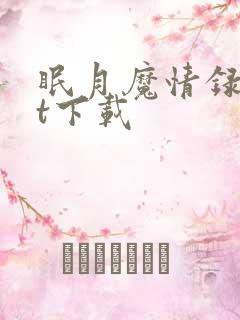 眠月魔情录txt下载