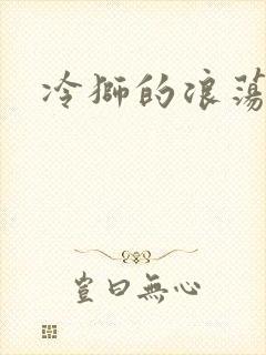 冷狮的浪荡淑女