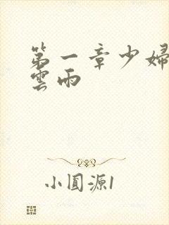 第一章少妇初尝云雨