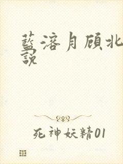 蓝溶月顾北辰小说