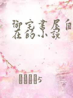 御宅书屋自由自在的小说