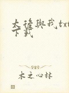 太后与我txt下载