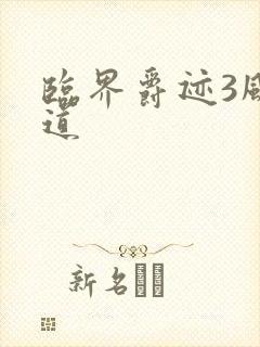 临界爵迹3风津道