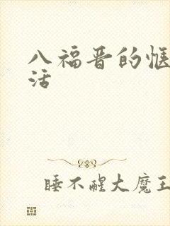 八福晋的惬意生活