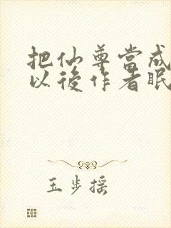 把仙尊当成炉鼎以后作者眠风枕月