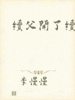 续父开了续女包