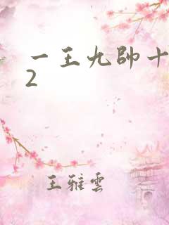 一王九帅十二宫2