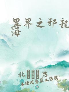 异界之邪龙游香海