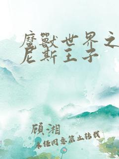 魔兽世界之吉尔尼斯王子