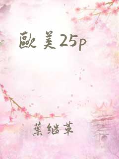 欧美25p