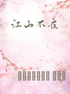 江山不夜