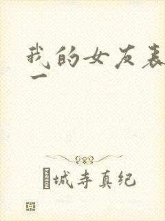 我的女友表里不一