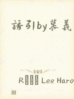 诱引by慕义