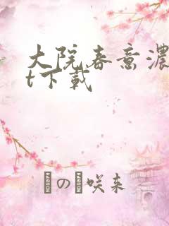 大院春意浓txt下载