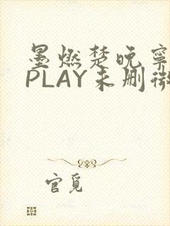 墨燃楚晚宁玉塞PLAY未删微博