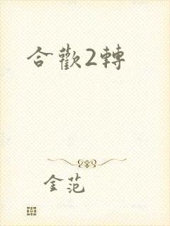 合欢2转