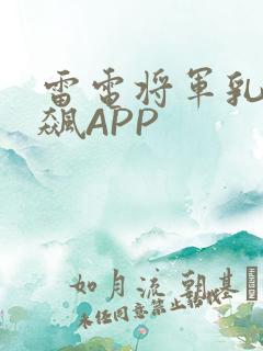 雷电将军乳液狂飙APP