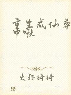 重生成仙尊的掌中啾