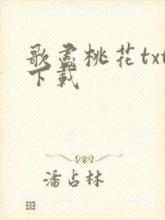 歌尽桃花txt下载