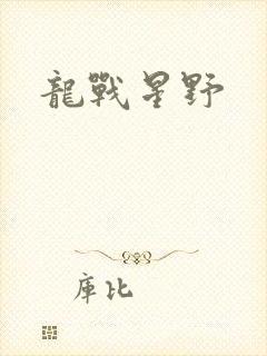 龙战星野