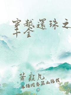 穿越还珠之杜家千金