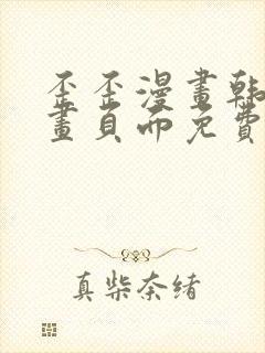 歪歪漫画韩漫漫画页面免费