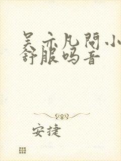 吴亦凡问小G娜舒服吗音