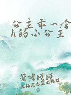 公主乖～含着朕h的小公主