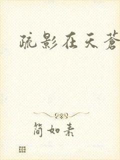 疏影在天苍