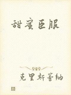 甜蜜臣服