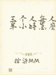 三个人每人c我半小时怎么办