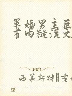 军婚男主巨糙的有肉糙汉文