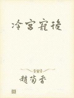 冷宫宠后
