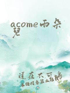 acome雨朵儿