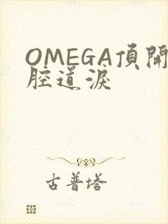 OMEGA顶开腔道泪