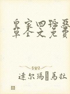 皇家四号恶魔校草全文免费阅读